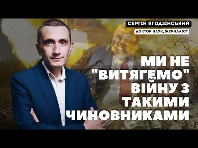 Ми не "витягнемо" війну з такими чиновниками