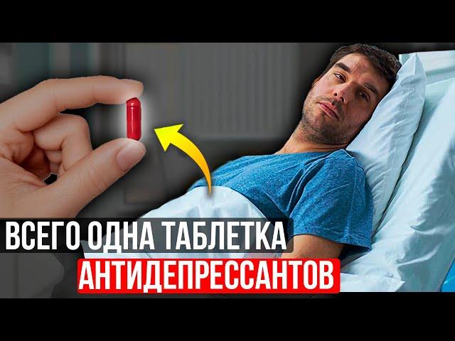 Вот что ТВОРЯТ антидепрессанты с организмом! ПОЧЕМУ ВСЕ МОЛЧАТ...