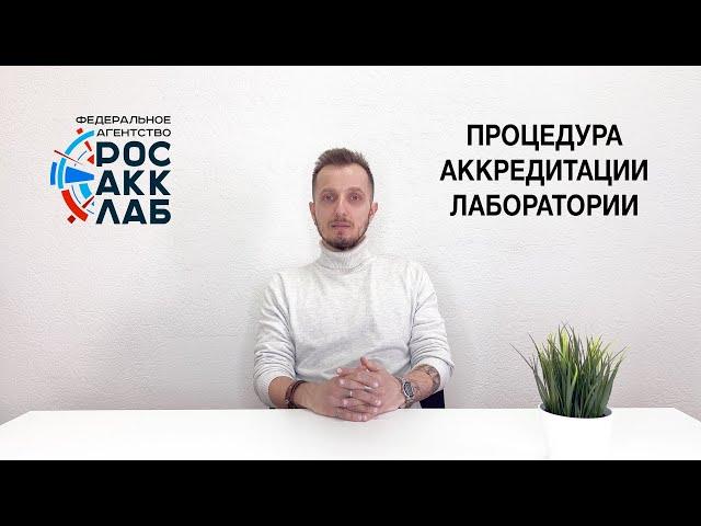 Процедура аккредитации, наиболее частые вопросы. Часть 1