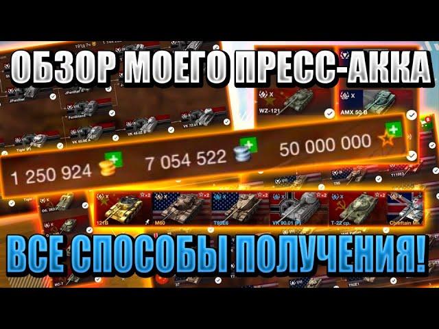 Как БЕСПЛАТНО получить ПРЕСС АККАУНТ в World of Tanks Blitz в 2020! ВСЕ способы получения!