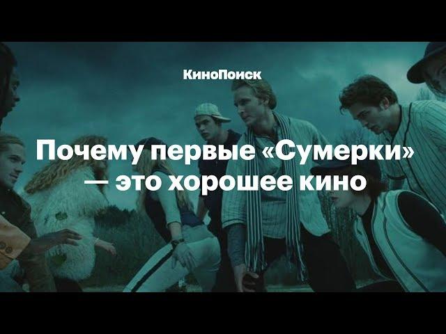 Почему первые «Сумерки» —  это хорошее кино, а остальные не очень