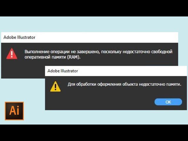 Не хватает оперативной памяти RAM в Illustrator | Увеличить оперативную память УРОКИ  illustrator