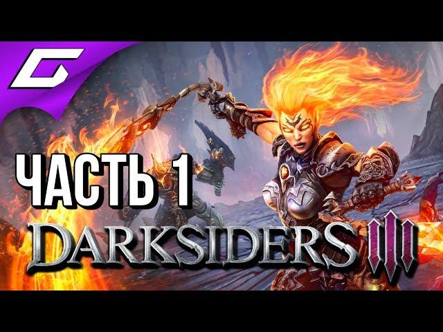 DARKSIDERS 3 III  Прохождение #1  САМА ЯРОСТЬ