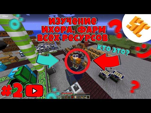 Streamcraft TechnoMagic #2 Изучение ихора, создание ихора, фарм всех ресурсов