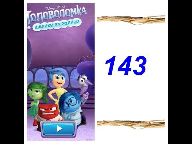 Как пройти 143 Головоломка шарики за ролики? Disney Inside Out Thought Bubbles - Level 143