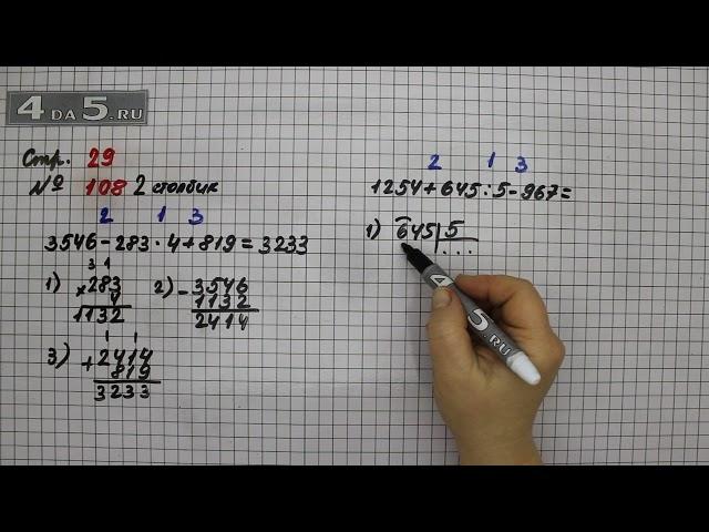 Страница 29 Задание 108 (Столбик 2) – Математика 4 класс Моро – Учебник Часть 2