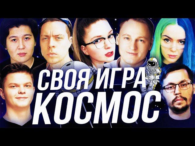 КОСМИЧЕСКАЯ СВОЯ ИГРА Silvername, Voodoosh , C_a_k_e, Frame Tamer, Vika Karter, Guddummit и dinablin