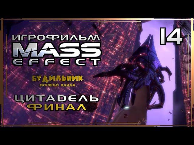 Mass Effect: Обратный отсчет ● Битва за Цитадель ● Игрофильм #14