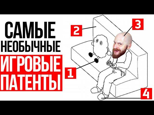 Самые необычные и странные игровые патенты. Что патентуют игровые компании?