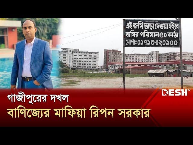 গাজীপুরে মূর্তিমান আতঙ্কের নাম রিপন সরকার | Ripon Sarkar | Gazipur City | Desh TV