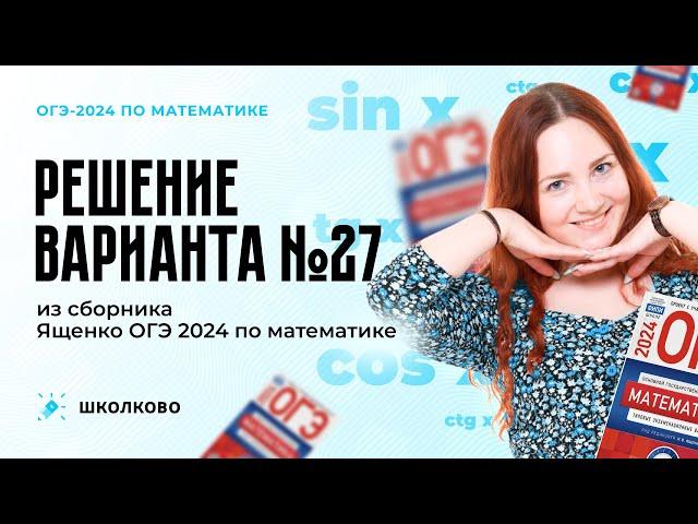 Разбор варианта №27 из сборника Ященко ОГЭ 2024 по математике