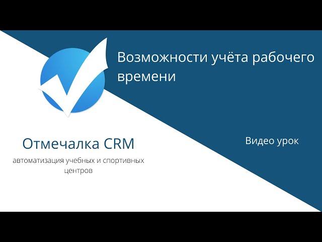 Видео урок: Учет рабочих смен в Отмечалка CRM