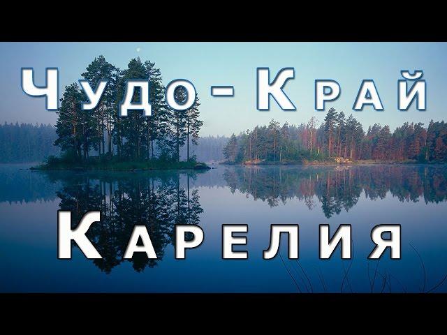 Чудо край Карелия. Прекрасная Карелия