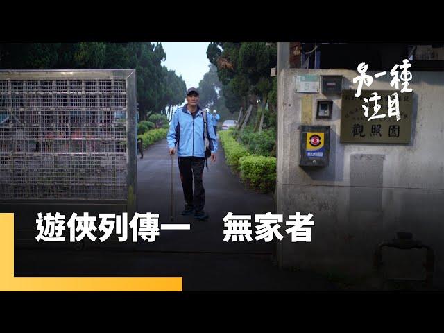 《遊俠列傳一　無家者》遊民中途之家觀照園　另一種人生風景｜另一種注目 #鏡新聞