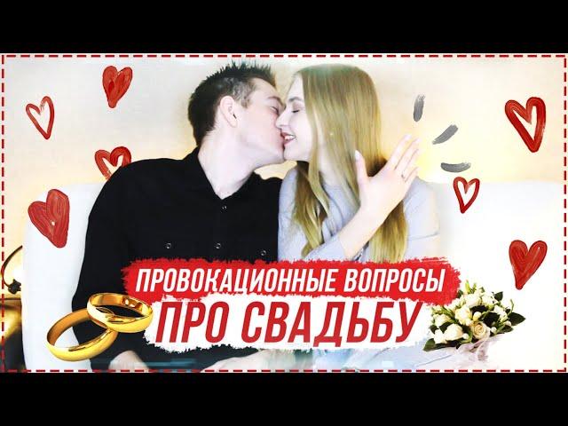 ПРОВОКАЦИОННЫЕ вопросы про СВАДЬБУ // Кто сколько вложил денег?