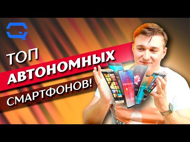 ТОП автономных смартфонов! С ними вы точно не пропадете!