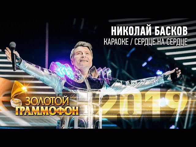 Николай Басков — Караоке / Сердце на сердце (Золотой Граммофон 2019)