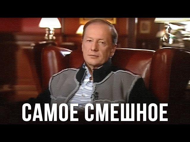 Михаил Задорнов «Самое смешное»