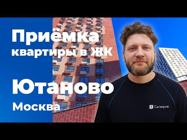 Приемка квартиры в ЖК Ютаново | ПИК | Помощь в приемке квартиры