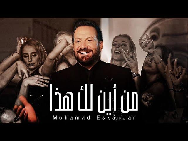 Mohamad Eskandar - Men Ayna Laka Haza | محمد إسكندر - من أين لك هذا