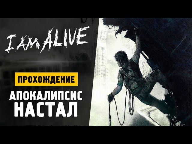 СУРОВОЕ ПАРКУР ВЫЖИВАНИЕ - Прохождение - I Am Alive