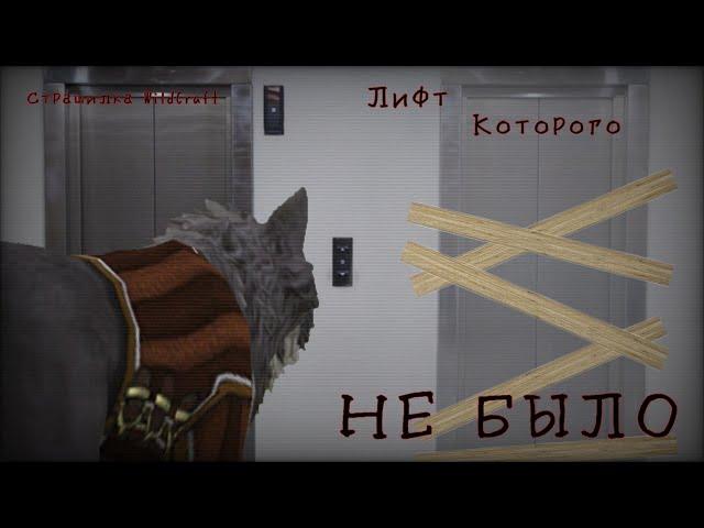 Страшилка WildCraft ~Лифт которого не было~