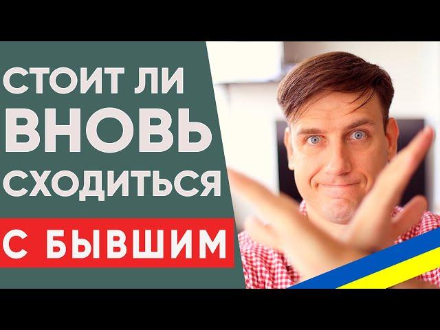 Стоит ли сходиться после расставания?