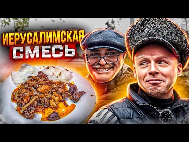 Одесский Еврейский рецепт‼️ Иерусалимская СМЕСЬ. Дёшево и Вкусно