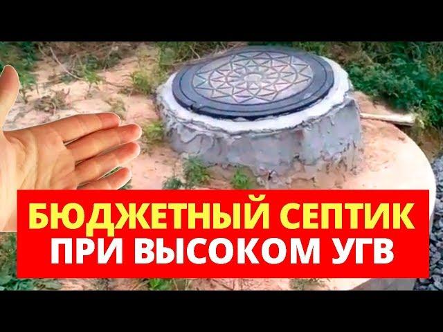 БЮДЖЕТНЫЙ СЕПТИК ПРИ ВЫСОКОМ УРОВНЕ ГРУНТОВЫХ ВОД