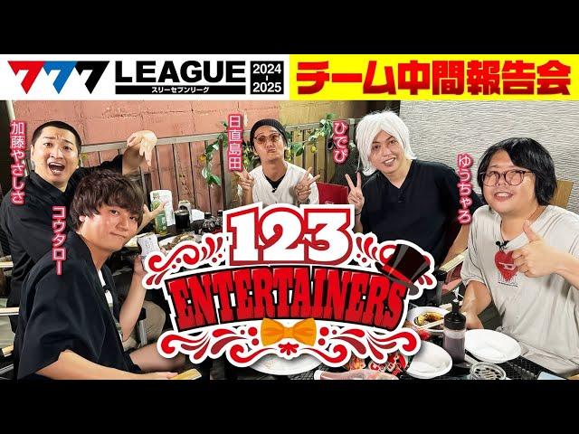 【777リーグ2ndシーズン】123エンターテイナーズ中間報告会【スリーセブンリーグ】@777PACHIGABU