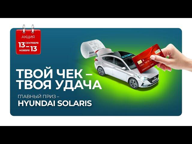 «Планета» дарит автомобиль HYUNDAI Solaris ⁣