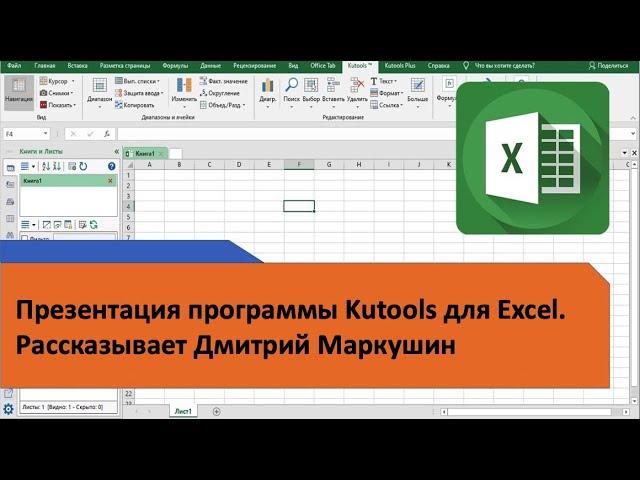 Презентация Kutools для Excel