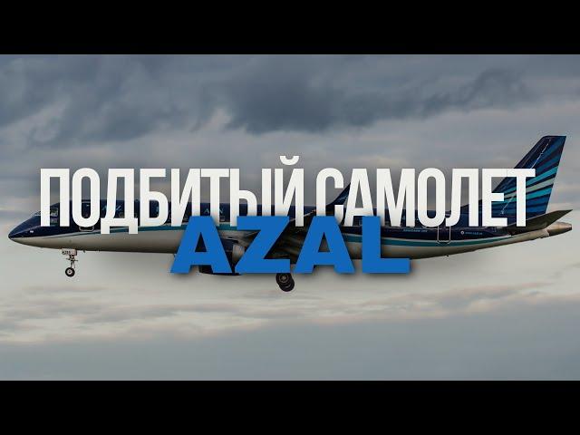 Подбитый Эмбраер Azal. Авиакатастрофа в Актау 25 декабря 2024 года.
