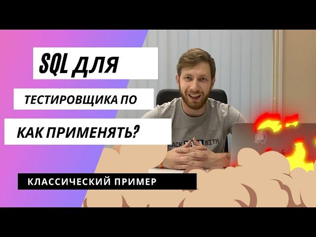 SQL для тестировщика. Как применять?