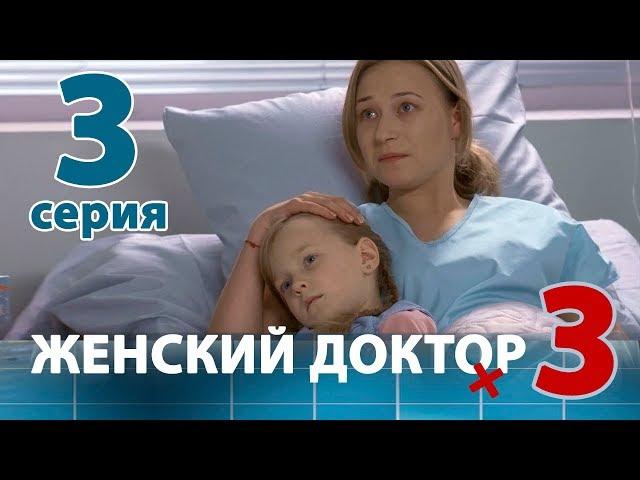 ЖЕНСКИЙ ДОКТОР - 3. Серия 3. Dr. Baby Dust 3. Episode 3