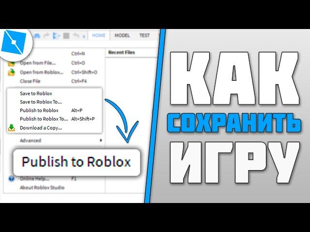 Как СОХРАНИТЬ свою игру в Роблоксе? Roblox Studio