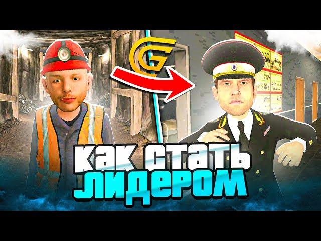 КАК СТАТЬ ЛИДЕРОМ в ГРАНД МОБАИЛ?! ЛИДЕР GRAND MOBILE