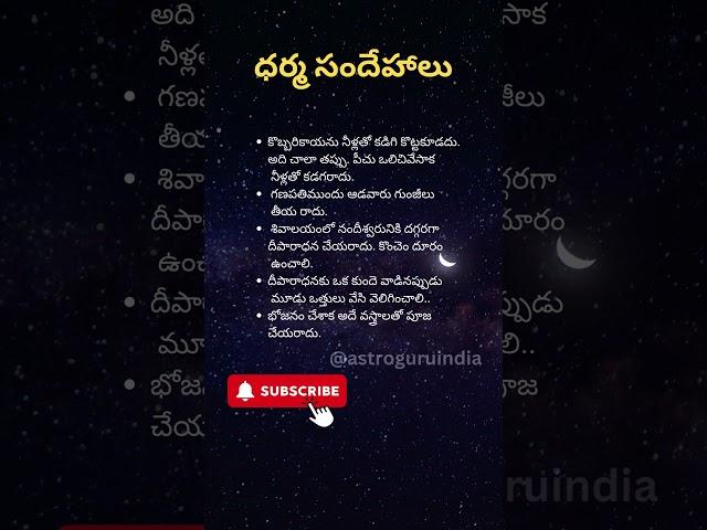 ధర్మసందేహాలు#astroguru #astrology #dharmasandehalu