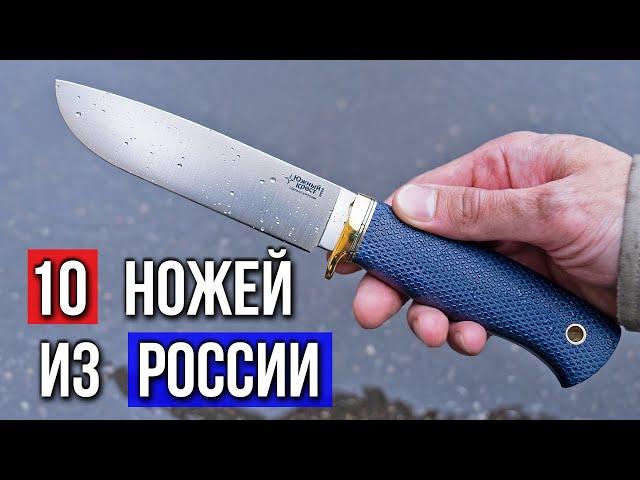 10 НОЖЕЙ из РОССИИ. Выбор Редакции.