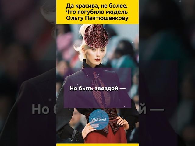 Ольга Пантюшенкова, взяла Олимп, но #судьба #мода #история #жизненныеистории #семья #интересныефакты