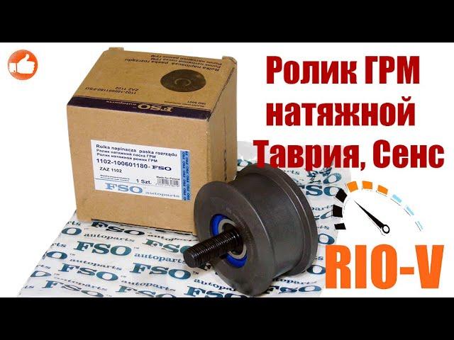 Ролик ГРМ натяжной Таврия, Сенс FSO 1102-100601180 | RIO-V.biz