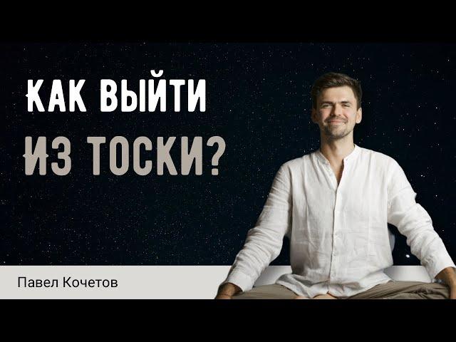 Как выйти из тоски? // размышления // Павел Кочетов