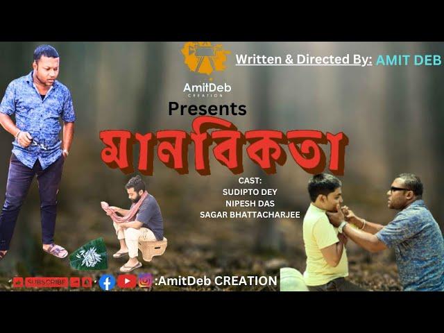 মানবিকতা: The Power of Kindness | AmitDeb CREATION