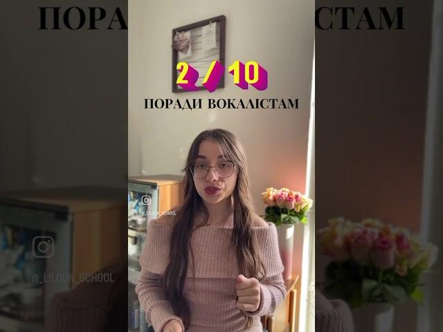 Частина2: поради вокалістам#lilounschool #українськийтікток #спів #урокиспіву