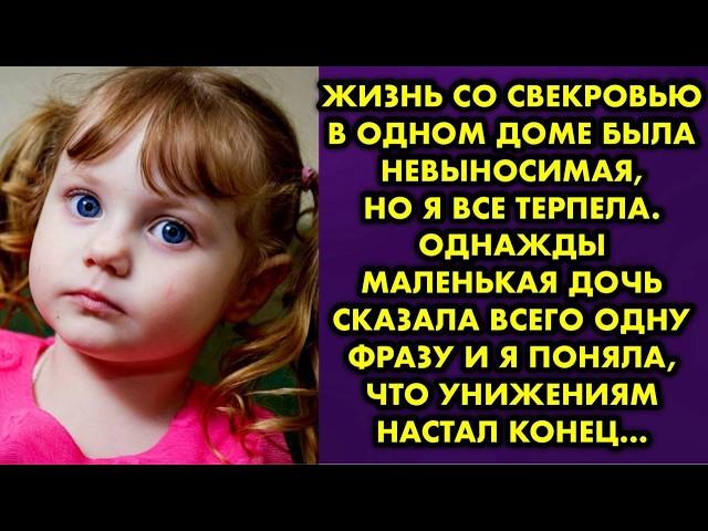 Жизнь со свекровью в одном доме была не выносимая, но я все терпела. Однажды маленькая дочь сказала