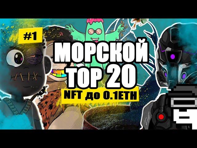 ТОП20 NFT коллекций на OpenSea - до 0.1 ETH - часть 1