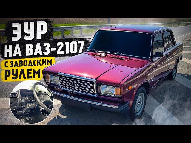 ЭУР НА ВАЗ-2107 С ЗАВОДСКИМ РУЛЕМ. ДОБАВЛЯЕМ КОМФОРТА