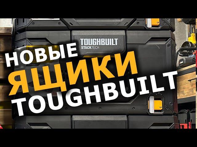 Самая крутая система хранения и транспортировки! #toughbuilt