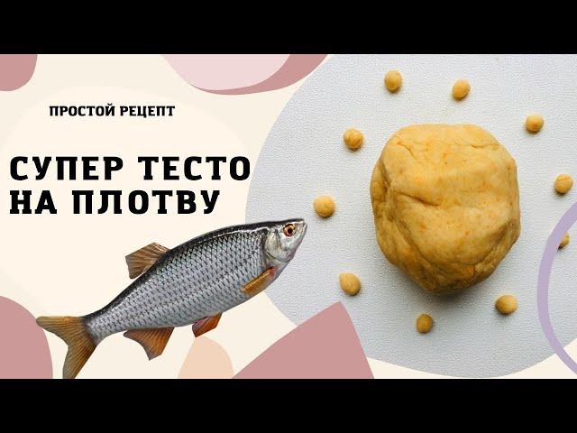 Идеальное тесто на плотву и другую белую рыбу.