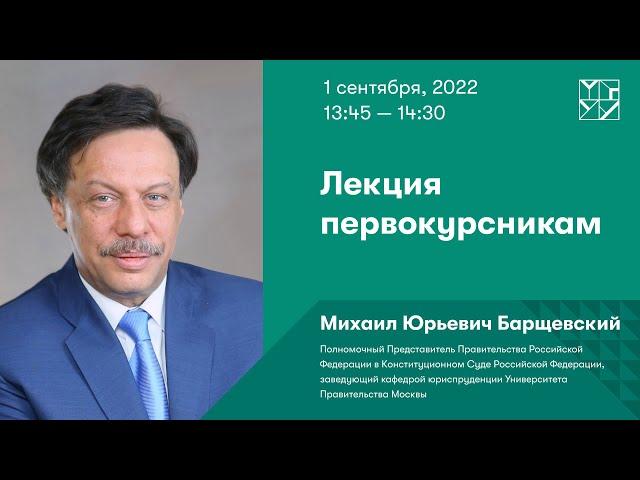 Лекция первокурсникам. МИХАИЛ БАРЩЕВСКИЙ, заведующий кафедрой Юриспруденции МГУУ